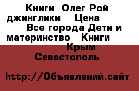 Книги  Олег Рой джинглики  › Цена ­ 350-400 - Все города Дети и материнство » Книги, CD, DVD   . Крым,Севастополь